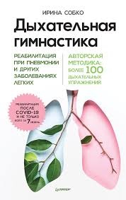 Дихальна гімнастика. Реабілітація при пневмонії та інших захворюваннях легень. Собко І.